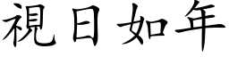 视日如年 (楷体矢量字库)