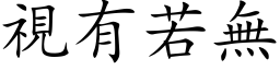 視有若無 (楷体矢量字库)