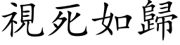 视死如归 (楷体矢量字库)