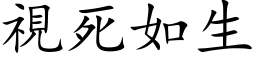 视死如生 (楷体矢量字库)