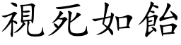 視死如飴 (楷体矢量字库)