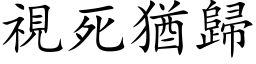 視死猶歸 (楷体矢量字库)