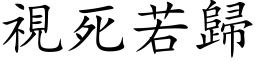 視死若歸 (楷体矢量字库)