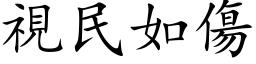 视民如伤 (楷体矢量字库)