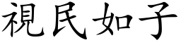 视民如子 (楷体矢量字库)