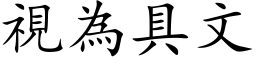 视为具文 (楷体矢量字库)