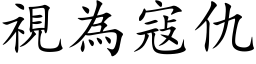 视为寇仇 (楷体矢量字库)