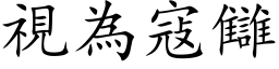 视为寇讎 (楷体矢量字库)