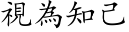 视为知己 (楷体矢量字库)