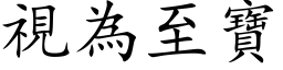 视为至宝 (楷体矢量字库)