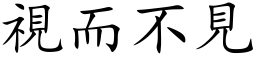 视而不见 (楷体矢量字库)