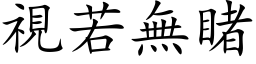 视若无睹 (楷体矢量字库)