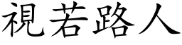 視若路人 (楷体矢量字库)