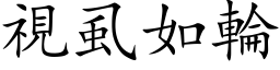 視虱如輪 (楷体矢量字库)