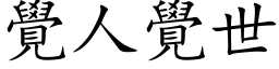 觉人觉世 (楷体矢量字库)