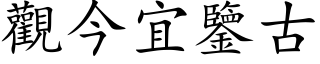 观今宜鉴古 (楷体矢量字库)