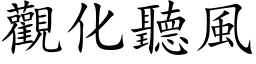 觀化聽風 (楷体矢量字库)