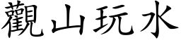 觀山玩水 (楷体矢量字库)