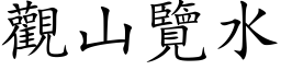 觀山覽水 (楷体矢量字库)