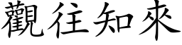 观往知来 (楷体矢量字库)