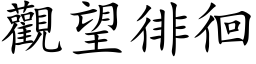 觀望徘徊 (楷体矢量字库)