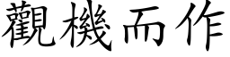 觀機而作 (楷体矢量字库)