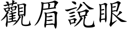 观眉说眼 (楷体矢量字库)