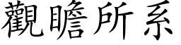 觀瞻所系 (楷体矢量字库)