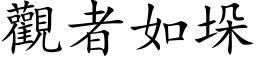 觀者如垛 (楷体矢量字库)