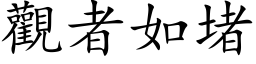 觀者如堵 (楷体矢量字库)