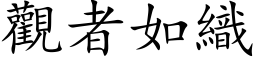 觀者如織 (楷体矢量字库)