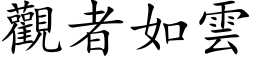 觀者如雲 (楷体矢量字库)