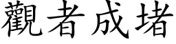 觀者成堵 (楷体矢量字库)