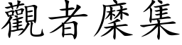 觀者穈集 (楷体矢量字库)