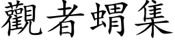 觀者蝟集 (楷体矢量字库)