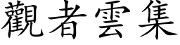 觀者雲集 (楷体矢量字库)