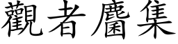 觀者麕集 (楷体矢量字库)