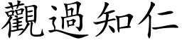 观过知仁 (楷体矢量字库)