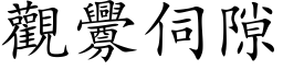 观衅伺隙 (楷体矢量字库)