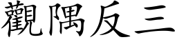 观隅反三 (楷体矢量字库)