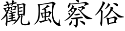 观风察俗 (楷体矢量字库)