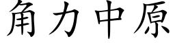 角力中原 (楷体矢量字库)