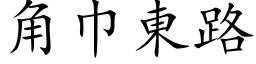 角巾东路 (楷体矢量字库)