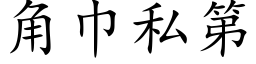 角巾私第 (楷体矢量字库)