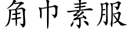 角巾素服 (楷体矢量字库)