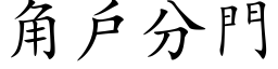 角戶分門 (楷体矢量字库)