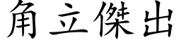 角立杰出 (楷体矢量字库)