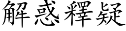 解惑釋疑 (楷体矢量字库)