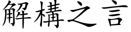 解構之言 (楷体矢量字库)