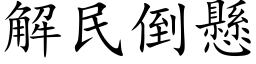 解民倒悬 (楷体矢量字库)